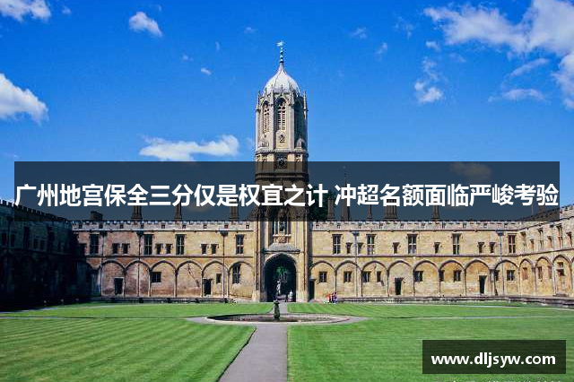 广州地宫保全三分仅是权宜之计 冲超名额面临严峻考验