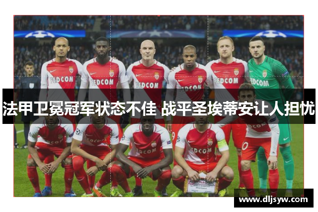 法甲卫冕冠军状态不佳 战平圣埃蒂安让人担忧
