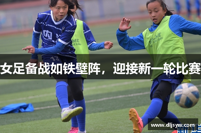 女足备战如铁壁阵，迎接新一轮比赛