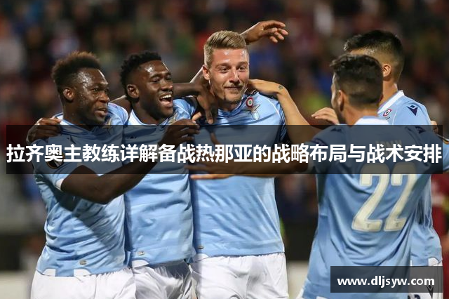 拉齐奥主教练详解备战热那亚的战略布局与战术安排