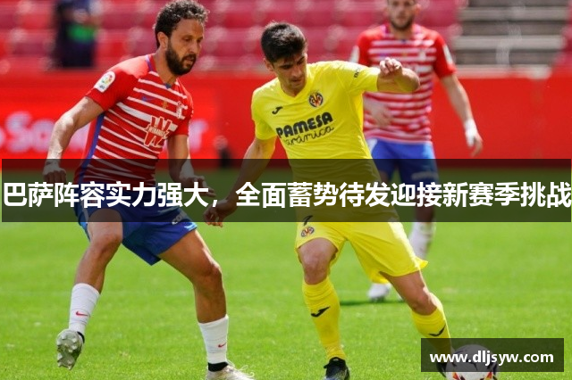 巴萨阵容实力强大，全面蓄势待发迎接新赛季挑战