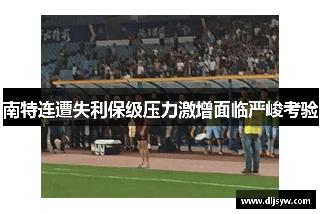 南特连遭失利保级压力激增面临严峻考验