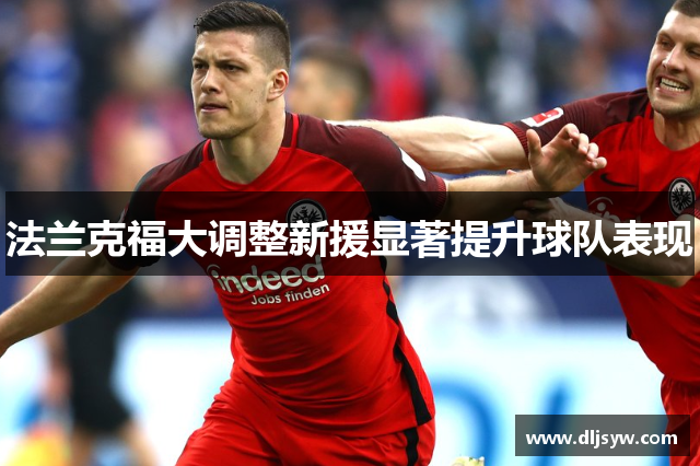 法兰克福大调整新援显著提升球队表现