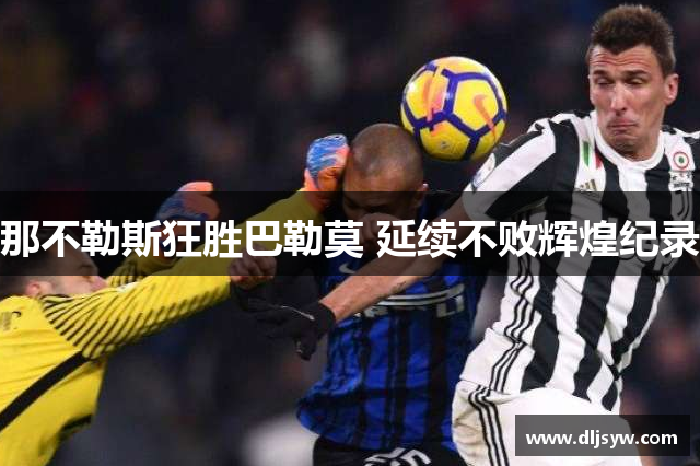 那不勒斯狂胜巴勒莫 延续不败辉煌纪录