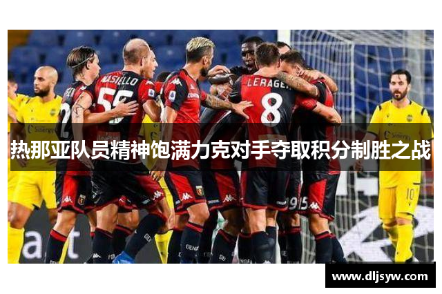 热那亚队员精神饱满力克对手夺取积分制胜之战