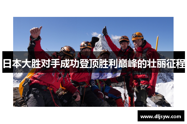 日本大胜对手成功登顶胜利巅峰的壮丽征程