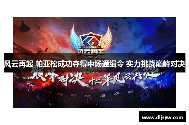 风云再起 帕亚松成功夺得中场通缉令 实力挑战巅峰对决