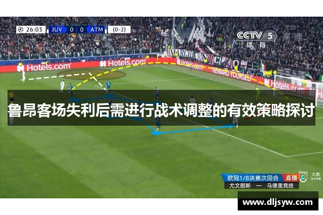 鲁昂客场失利后需进行战术调整的有效策略探讨