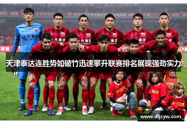 天津泰达连胜势如破竹迅速攀升联赛排名展现强劲实力