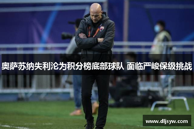 奥萨苏纳失利沦为积分榜底部球队 面临严峻保级挑战