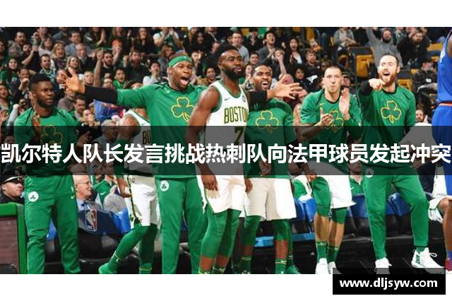 凯尔特人队长发言挑战热刺队向法甲球员发起冲突