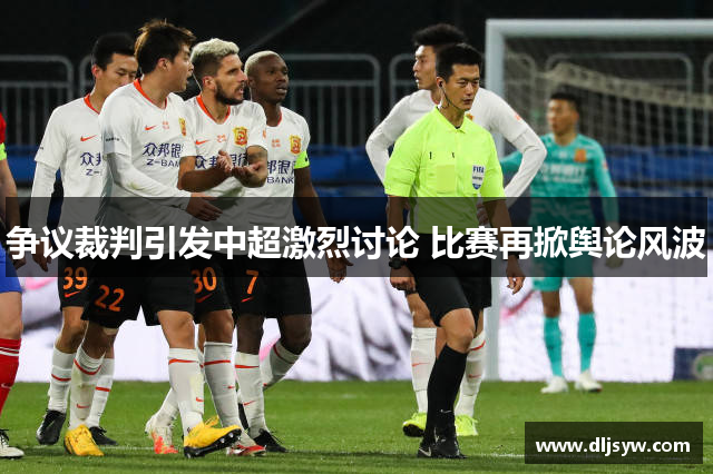 争议裁判引发中超激烈讨论 比赛再掀舆论风波