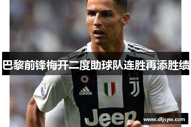 巴黎前锋梅开二度助球队连胜再添胜绩