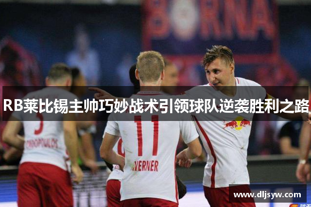 RB莱比锡主帅巧妙战术引领球队逆袭胜利之路
