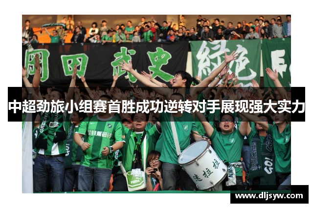 中超劲旅小组赛首胜成功逆转对手展现强大实力