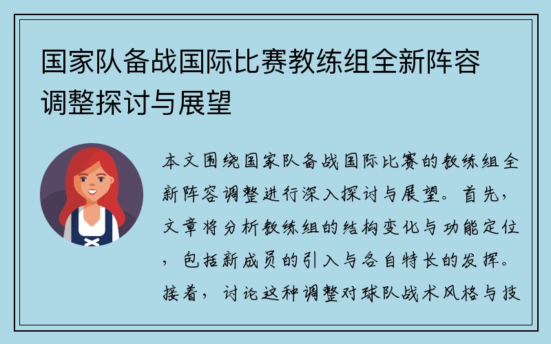国家队备战国际比赛教练组全新阵容调整探讨与展望