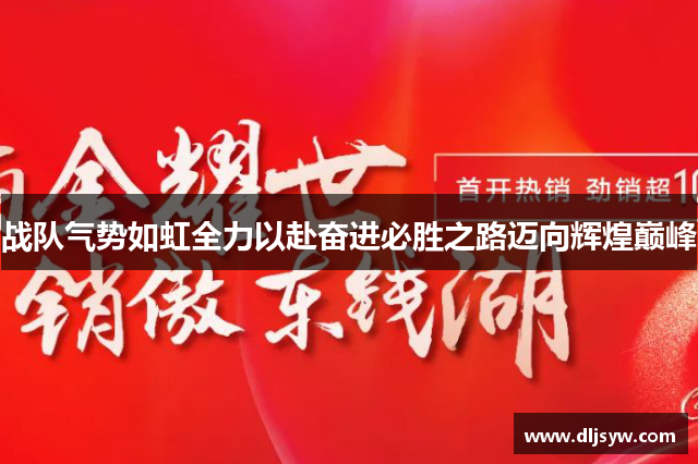 战队气势如虹全力以赴奋进必胜之路迈向辉煌巅峰