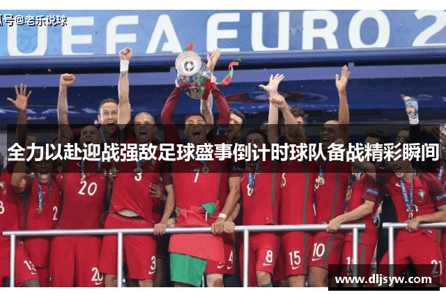 全力以赴迎战强敌足球盛事倒计时球队备战精彩瞬间