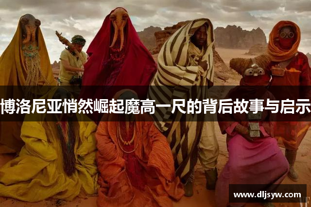博洛尼亚悄然崛起魔高一尺的背后故事与启示