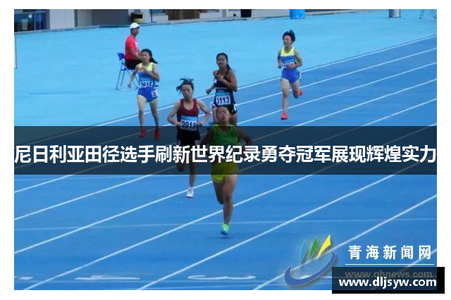 尼日利亚田径选手刷新世界纪录勇夺冠军展现辉煌实力