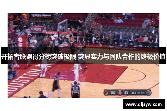 开拓者联盟得分榜突破极限 突显实力与团队合作的终极价值