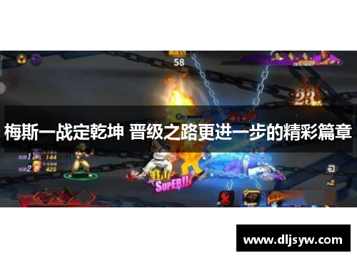 梅斯一战定乾坤 晋级之路更进一步的精彩篇章