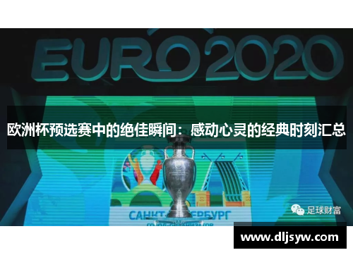 欧洲杯预选赛中的绝佳瞬间：感动心灵的经典时刻汇总