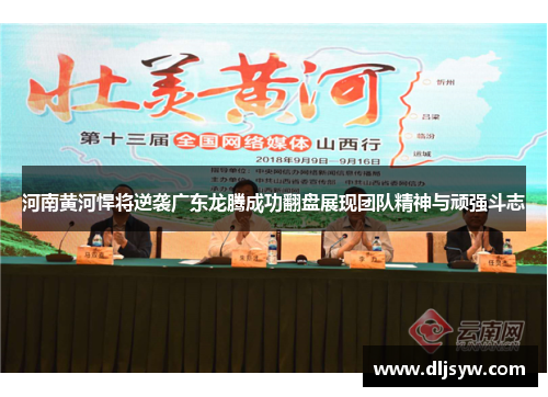 河南黄河悍将逆袭广东龙腾成功翻盘展现团队精神与顽强斗志