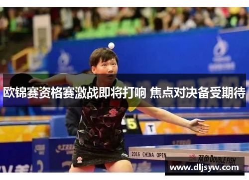 欧锦赛资格赛激战即将打响 焦点对决备受期待