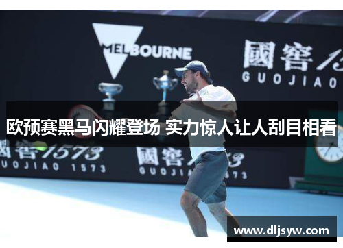 欧预赛黑马闪耀登场 实力惊人让人刮目相看