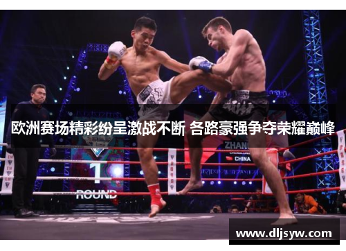 欧洲赛场精彩纷呈激战不断 各路豪强争夺荣耀巅峰