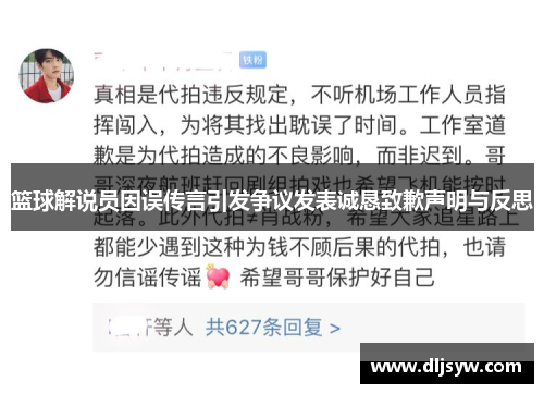 篮球解说员因误传言引发争议发表诚恳致歉声明与反思
