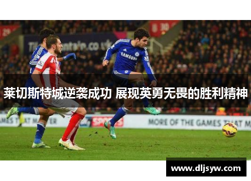 莱切斯特城逆袭成功 展现英勇无畏的胜利精神
