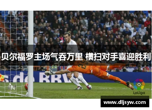 贝尔福罗主场气吞万里 横扫对手喜迎胜利