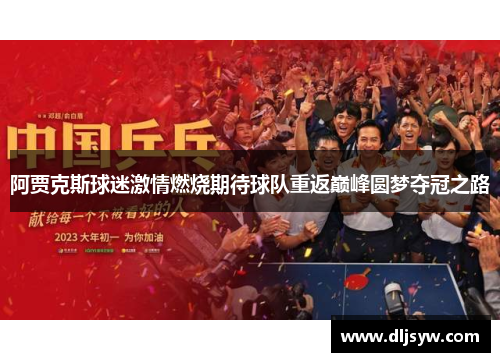 阿贾克斯球迷激情燃烧期待球队重返巅峰圆梦夺冠之路