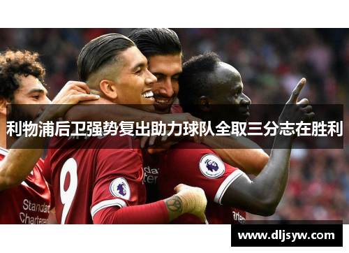 利物浦后卫强势复出助力球队全取三分志在胜利