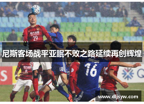 尼斯客场战平亚眠不败之路延续再创辉煌