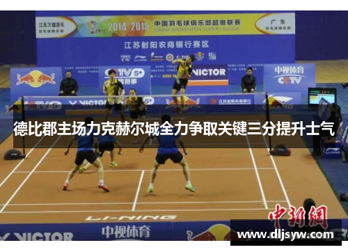 德比郡主场力克赫尔城全力争取关键三分提升士气