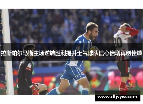 拉斯帕尔马斯主场逆转胜利提升士气球队信心倍增再创佳绩