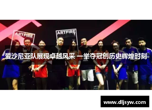 爱沙尼亚队展现卓越风采 一举夺冠创历史辉煌时刻