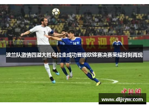 波兰队激情四溢大胜乌拉圭成功晋级欧锦赛决赛荣耀时刻再现