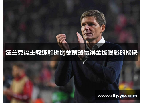 法兰克福主教练解析比赛策略赢得全场喝彩的秘诀