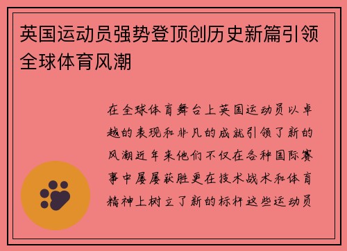 英国运动员强势登顶创历史新篇引领全球体育风潮