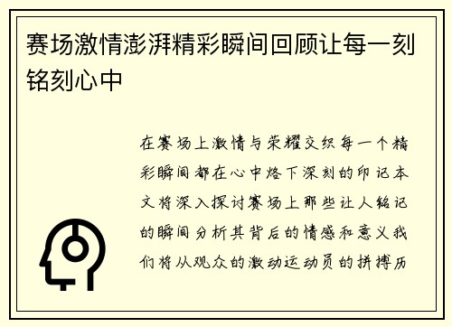 赛场激情澎湃精彩瞬间回顾让每一刻铭刻心中