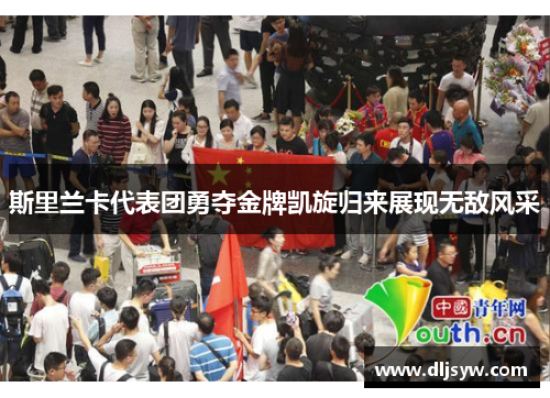 斯里兰卡代表团勇夺金牌凯旋归来展现无敌风采