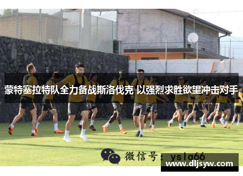 蒙特塞拉特队全力备战斯洛伐克 以强烈求胜欲望冲击对手