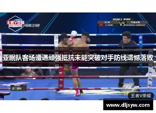 亚眠队客场遭遇顽强抵抗未能突破对手防线遗憾落败