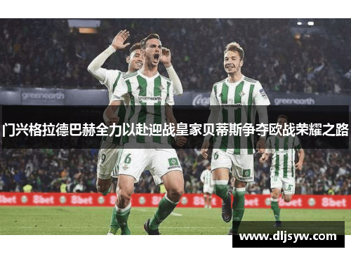 门兴格拉德巴赫全力以赴迎战皇家贝蒂斯争夺欧战荣耀之路