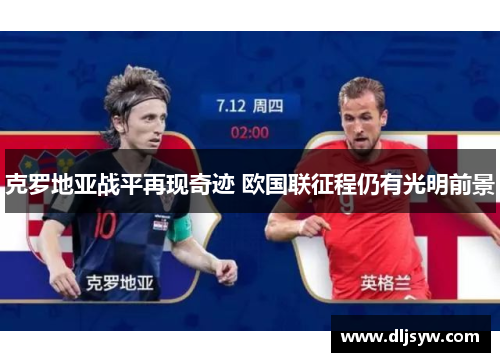 克罗地亚战平再现奇迹 欧国联征程仍有光明前景