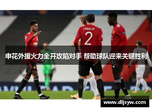 申花外援火力全开攻陷对手 帮助球队迎来关键胜利